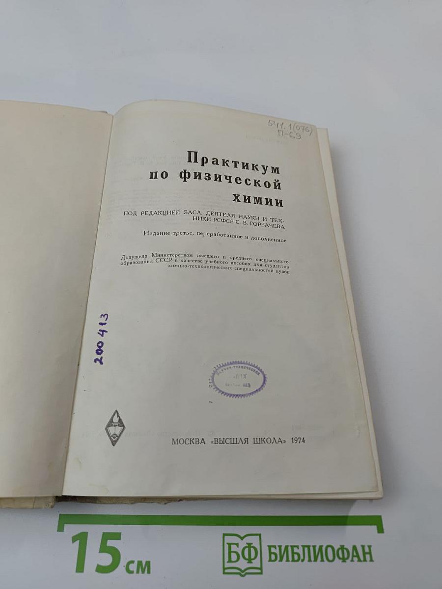 Практикум по физической химии
