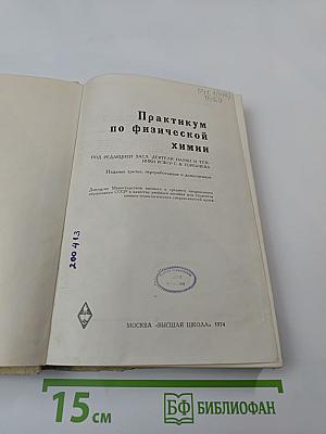 Практикум по физической химии