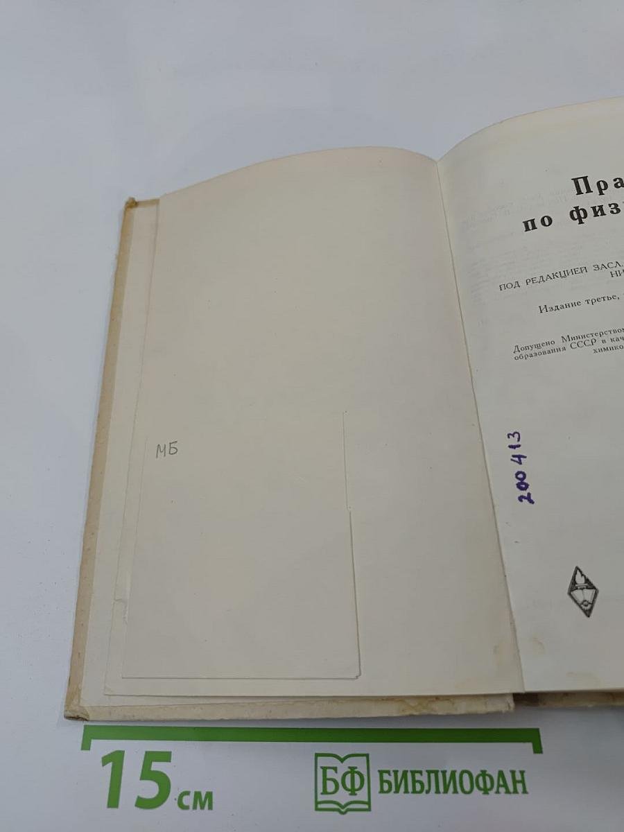 Практикум по физической химии