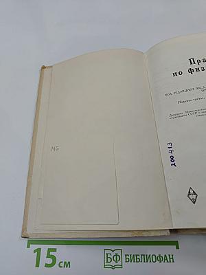 Практикум по физической химии