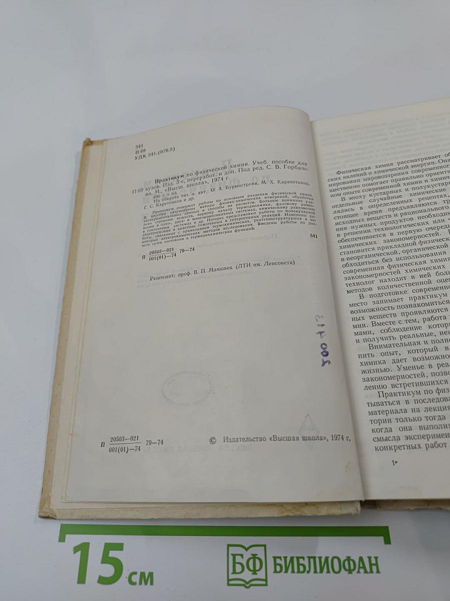 Практикум по физической химии