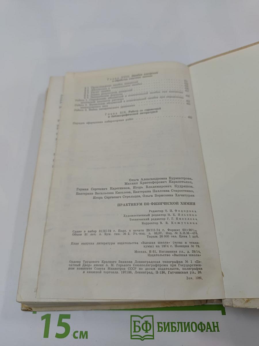 Практикум по физической химии