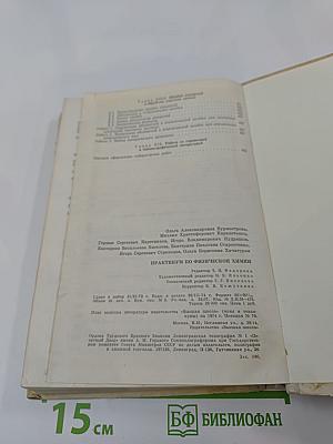 Практикум по физической химии