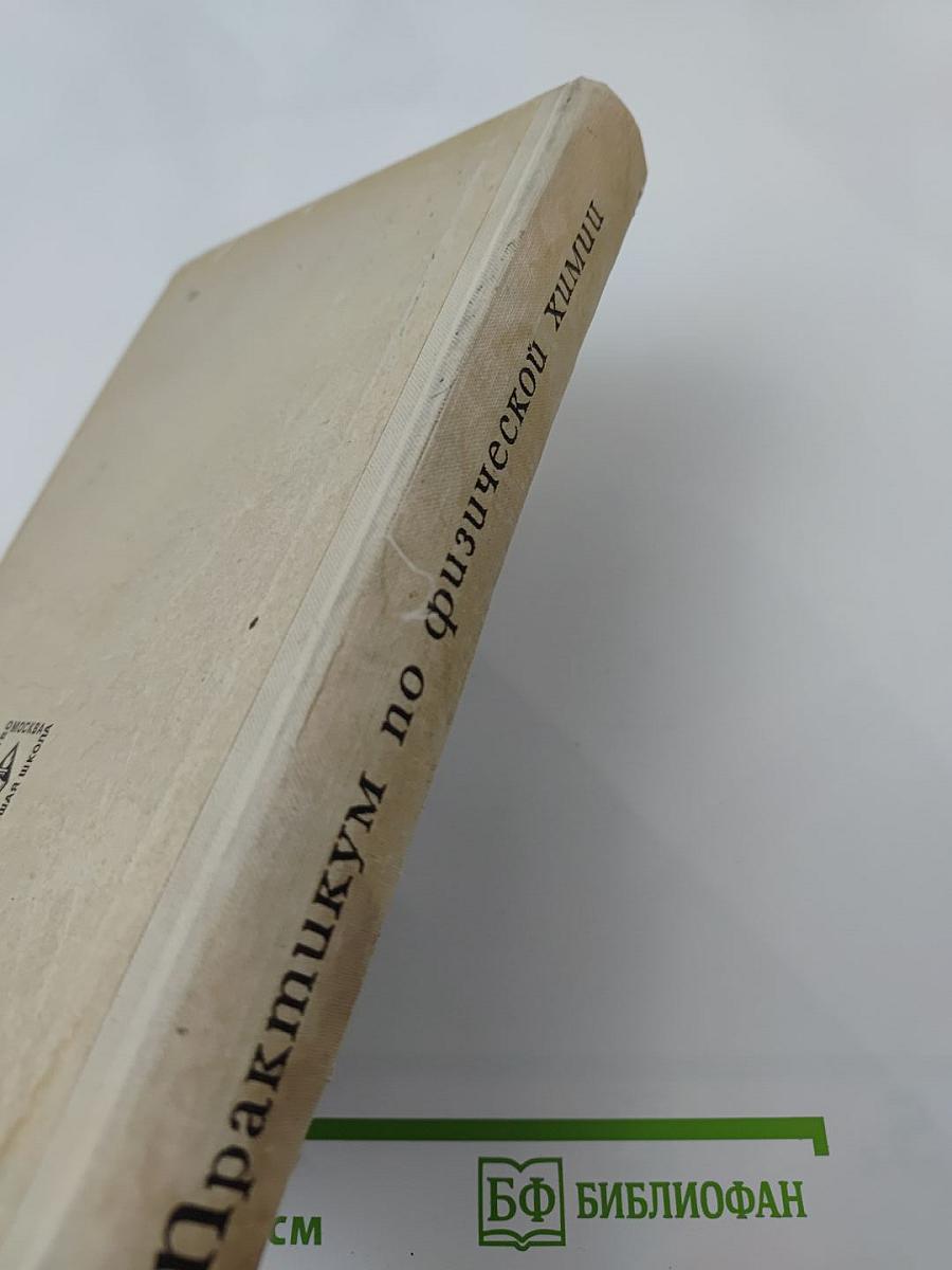 Практикум по физической химии