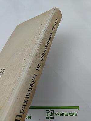 Практикум по физической химии