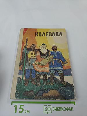 Калевала. Карело-финский эпос