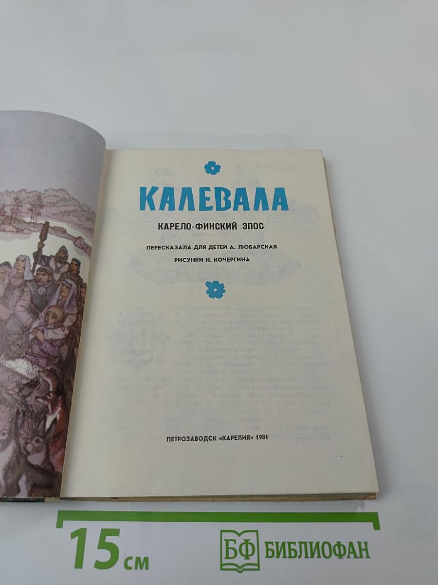 Калевала. Карело-финский эпос