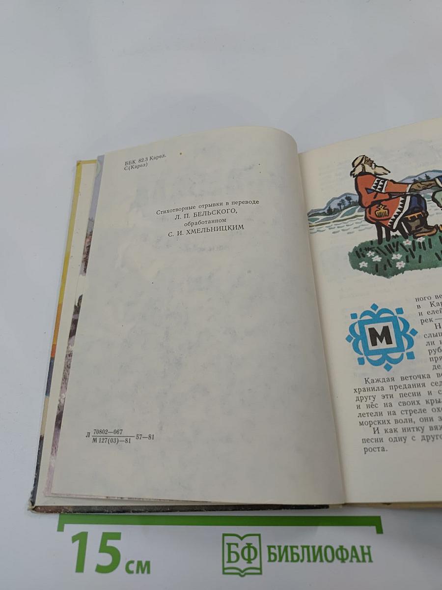 Калевала. Карело-финский эпос