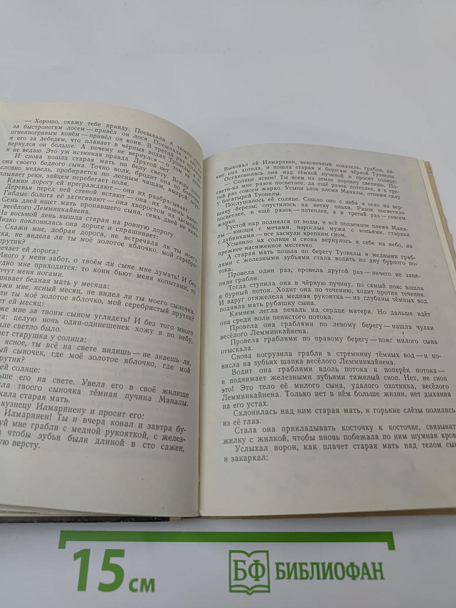 Калевала. Карело-финский эпос