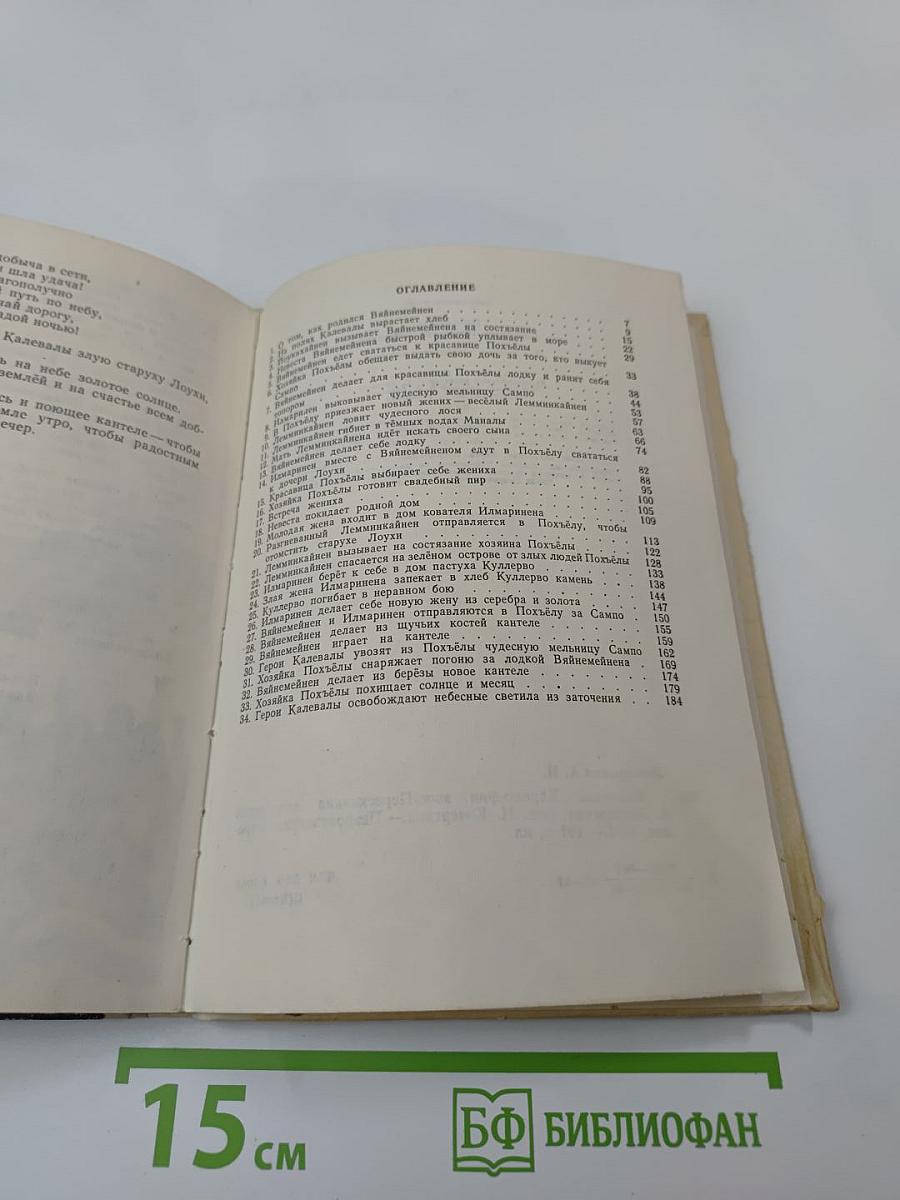 Калевала. Карело-финский эпос