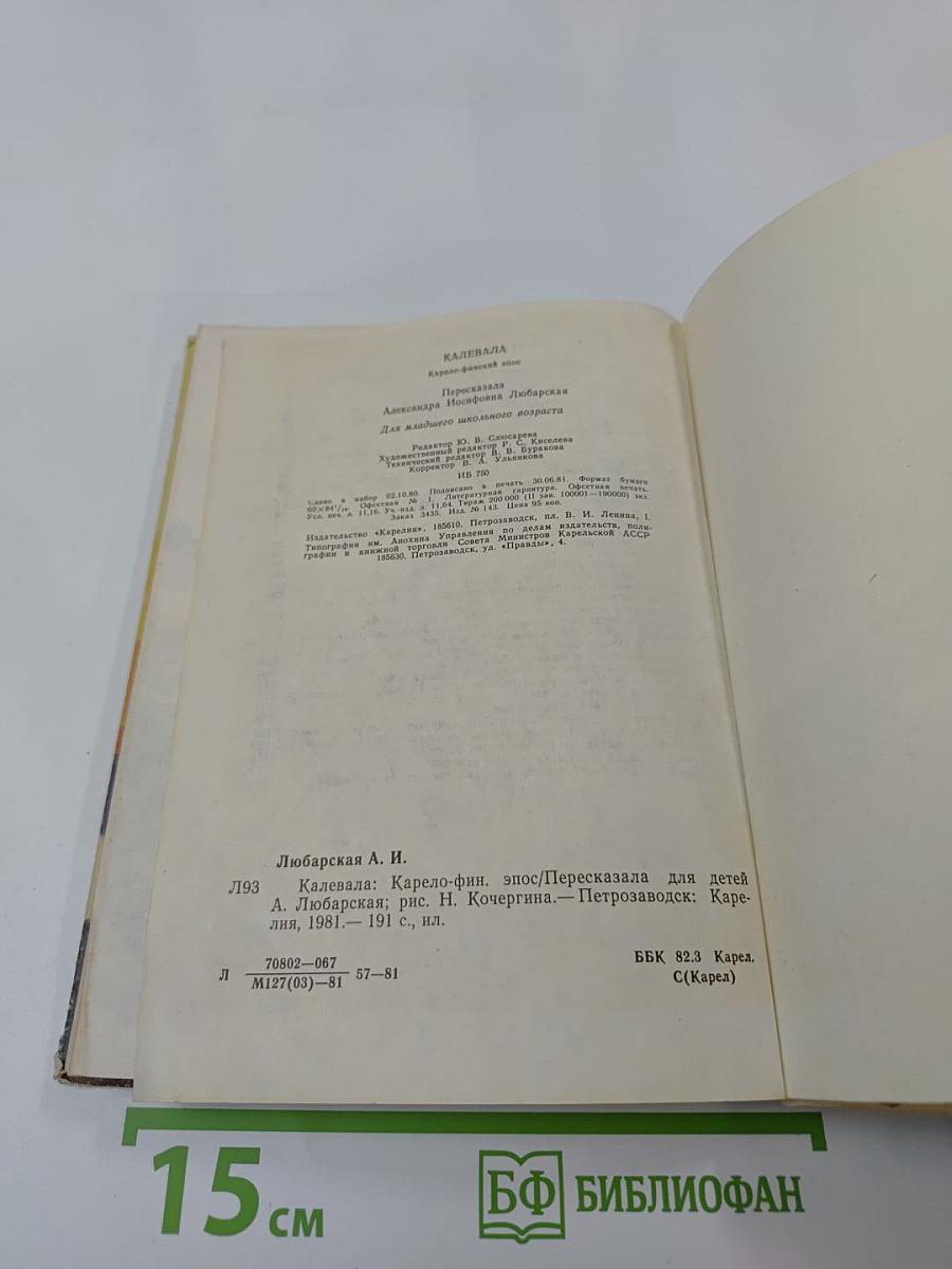 Калевала. Карело-финский эпос
