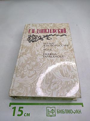 Беглые в Новороссии. Воля. Княжна Тараканова