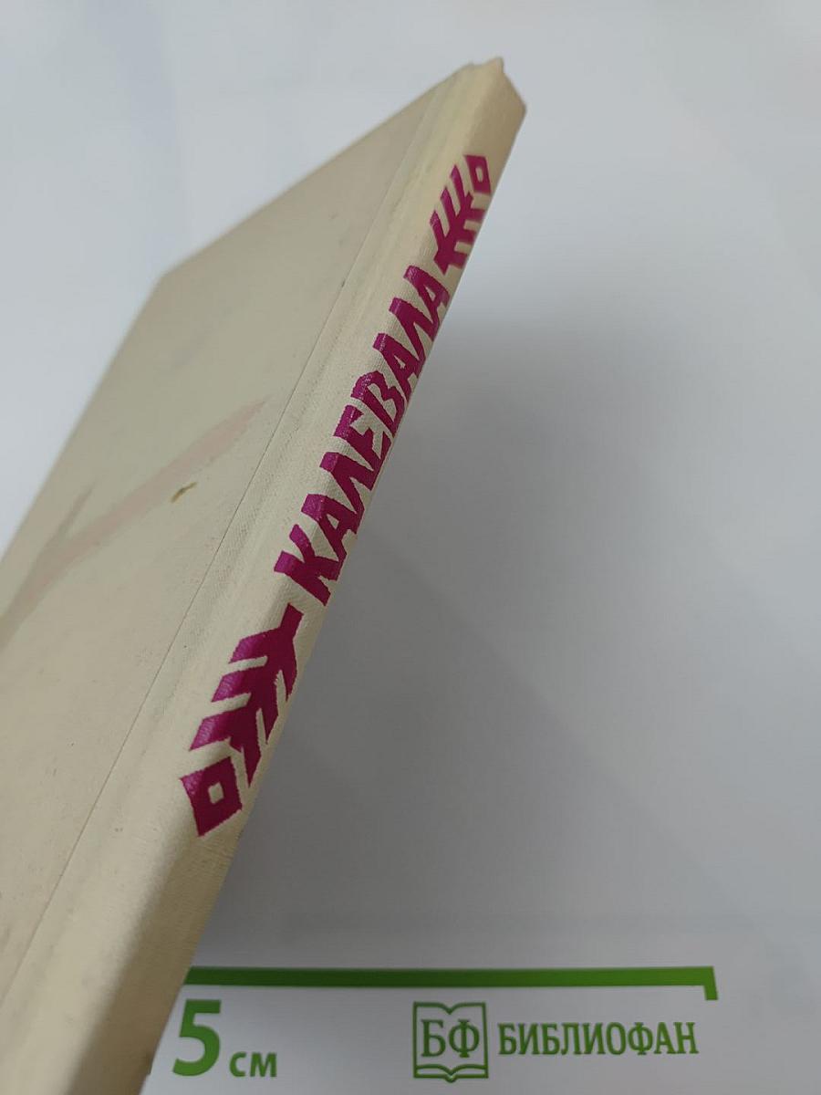 Калевала. Карело-финский эпос