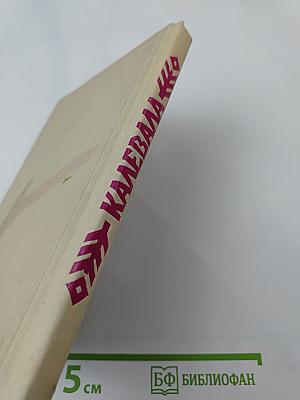 Калевала. Карело-финский эпос