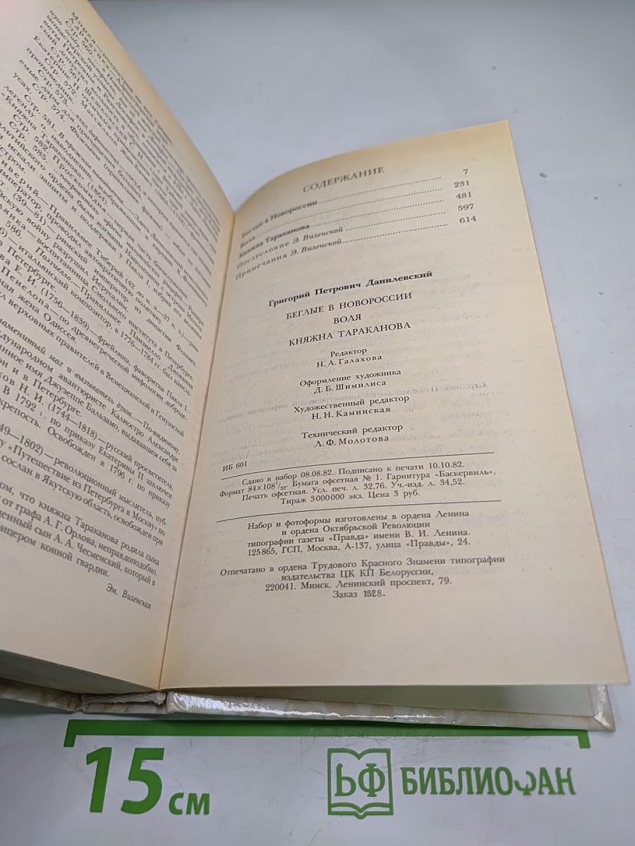 Беглые в Новороссии. Воля. Княжна Тараканова