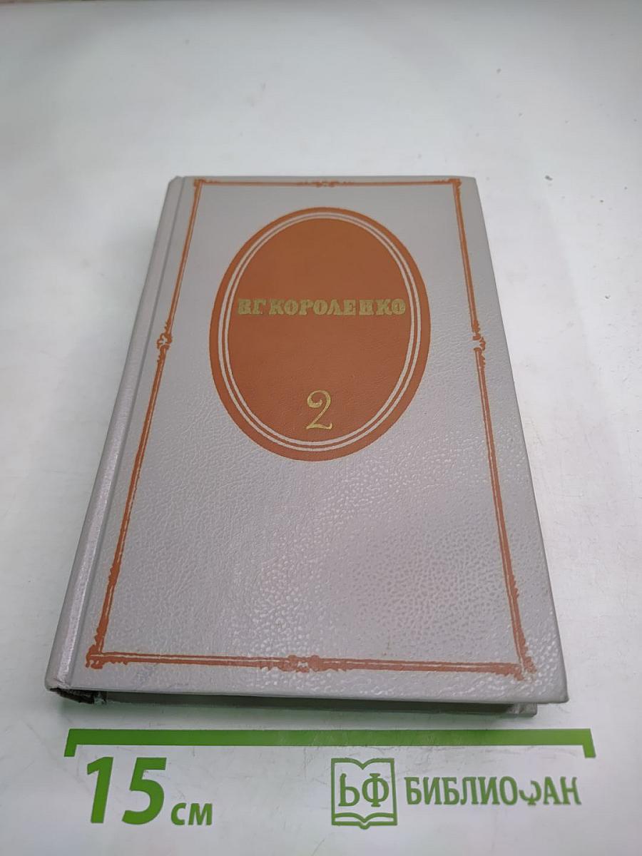 Собрание сочинений Том Второй. Рассказы 1889-1903