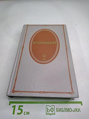 Собрание сочинений Том Второй. Рассказы 1889-1903