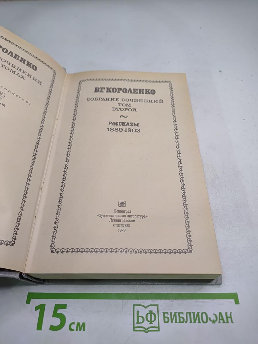 Собрание сочинений Том Второй. Рассказы 1889-1903