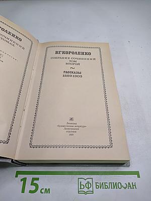 Собрание сочинений Том Второй. Рассказы 1889-1903