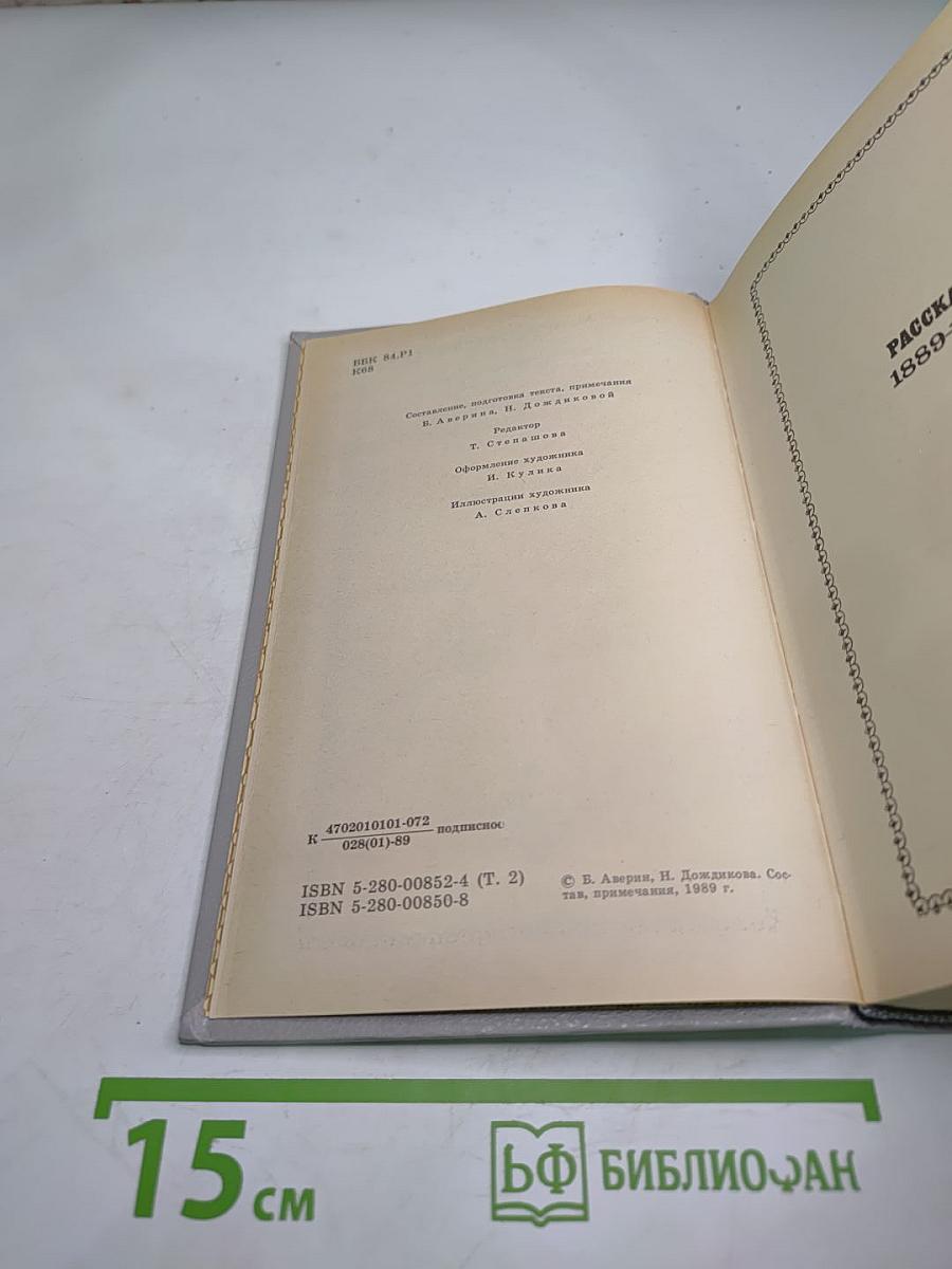 Собрание сочинений Том Второй. Рассказы 1889-1903