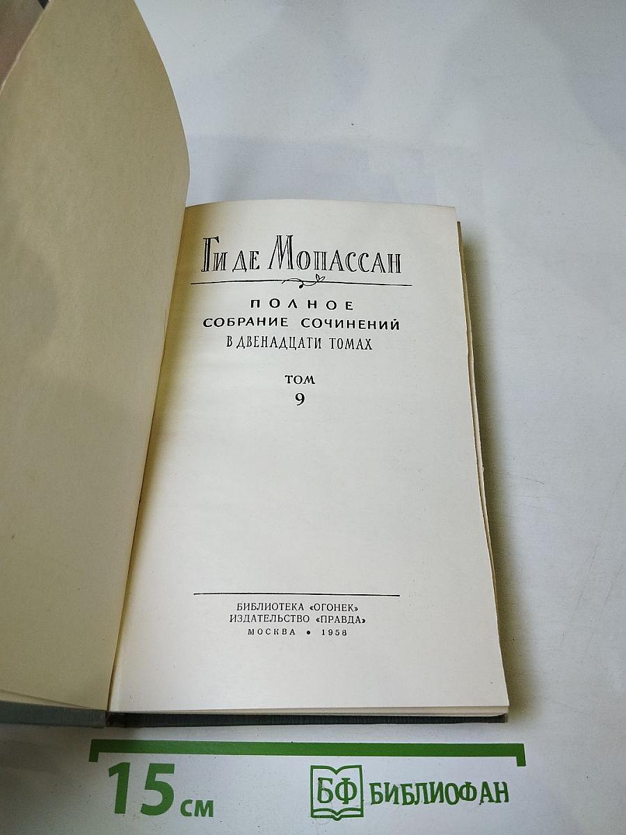 Полное собрание сочинений в двенадцати томах. Том 9