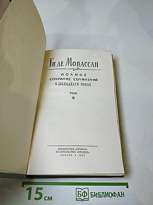 Полное собрание сочинений в двенадцати томах. Том 9