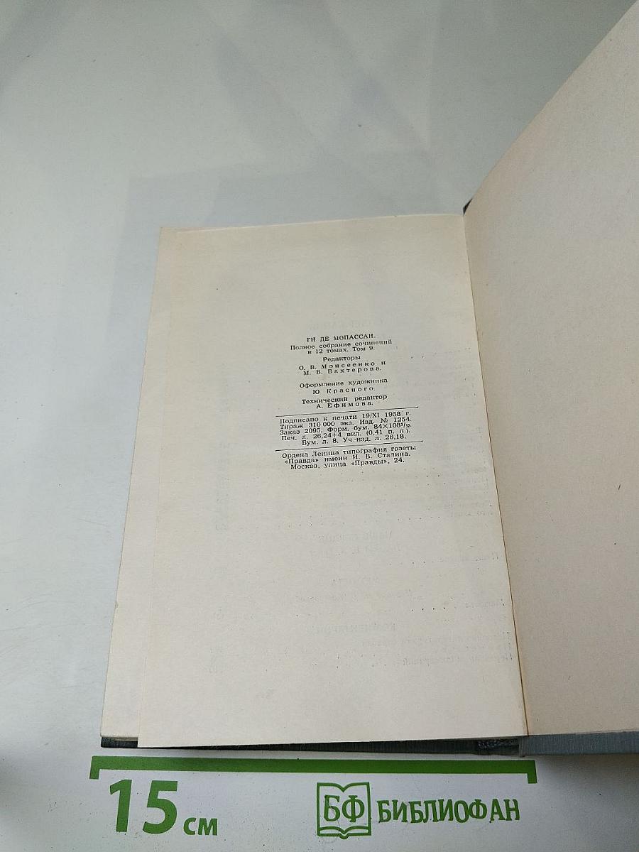 Полное собрание сочинений в двенадцати томах. Том 9