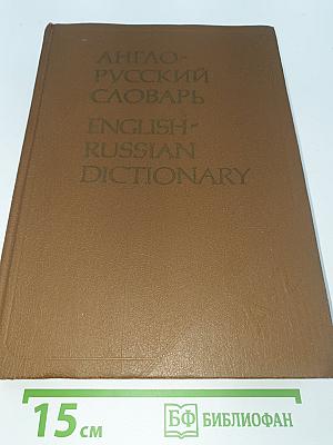 Англо-русский словарь