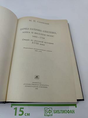 Царица Катерина Алексеевна, Анна и Виллем Монс 1692–1724. Очерк из русской истории XVIII века