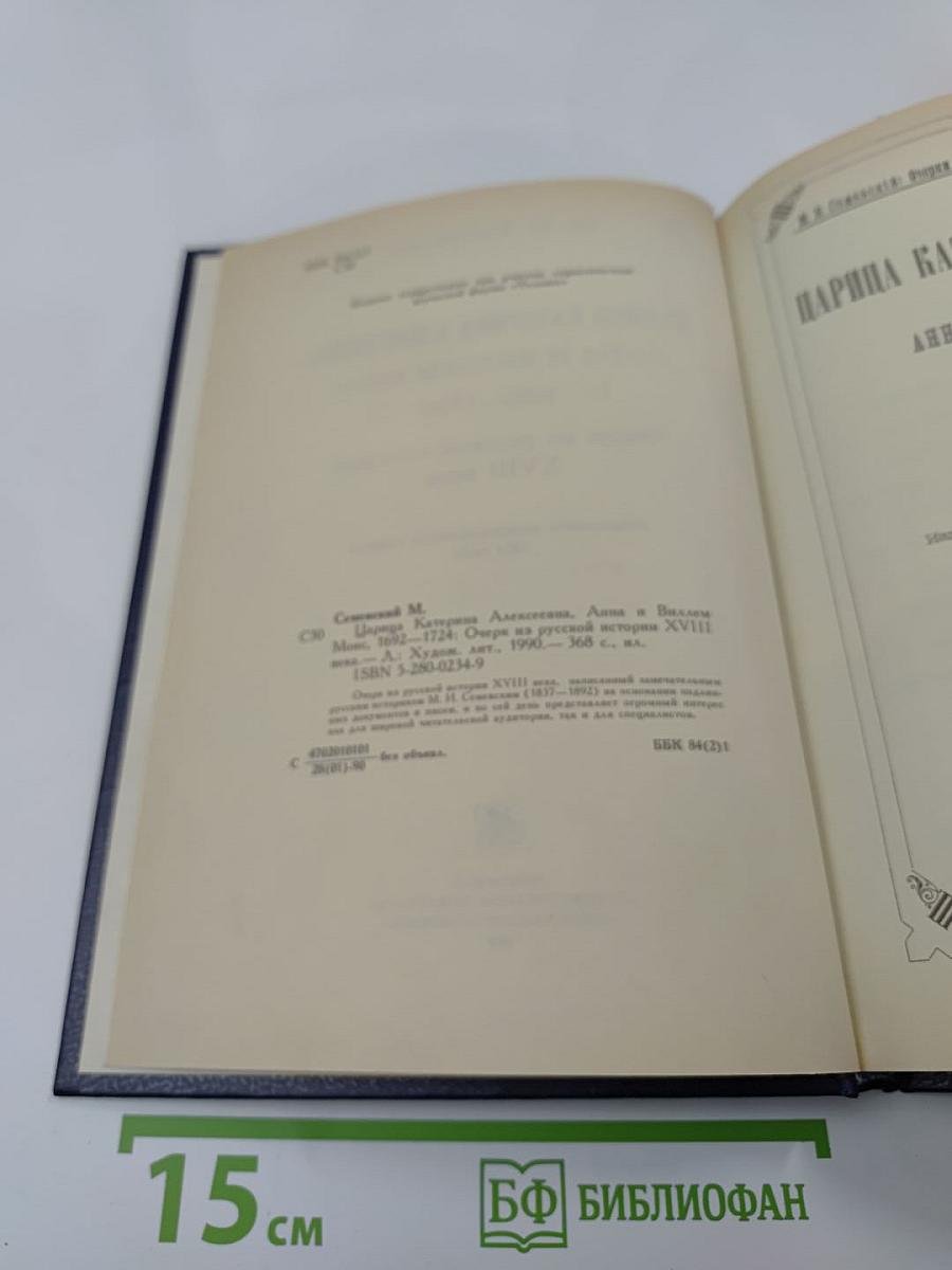 Царица Катерина Алексеевна, Анна и Виллем Монс 1692–1724. Очерк из русской истории XVIII века