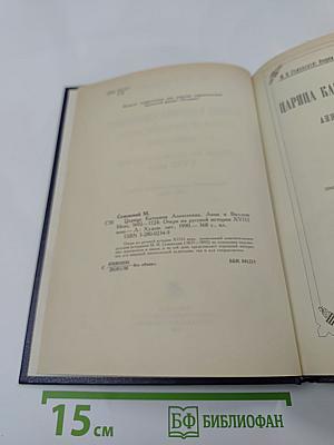 Царица Катерина Алексеевна, Анна и Виллем Монс 1692–1724. Очерк из русской истории XVIII века