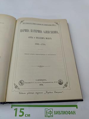 Царица Катерина Алексеевна, Анна и Виллем Монс 1692–1724. Очерк из русской истории XVIII века
