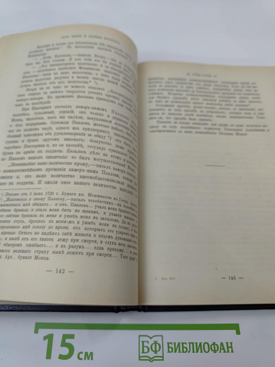 Царица Катерина Алексеевна, Анна и Виллем Монс 1692–1724. Очерк из русской истории XVIII века