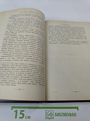 Царица Катерина Алексеевна, Анна и Виллем Монс 1692–1724. Очерк из русской истории XVIII века