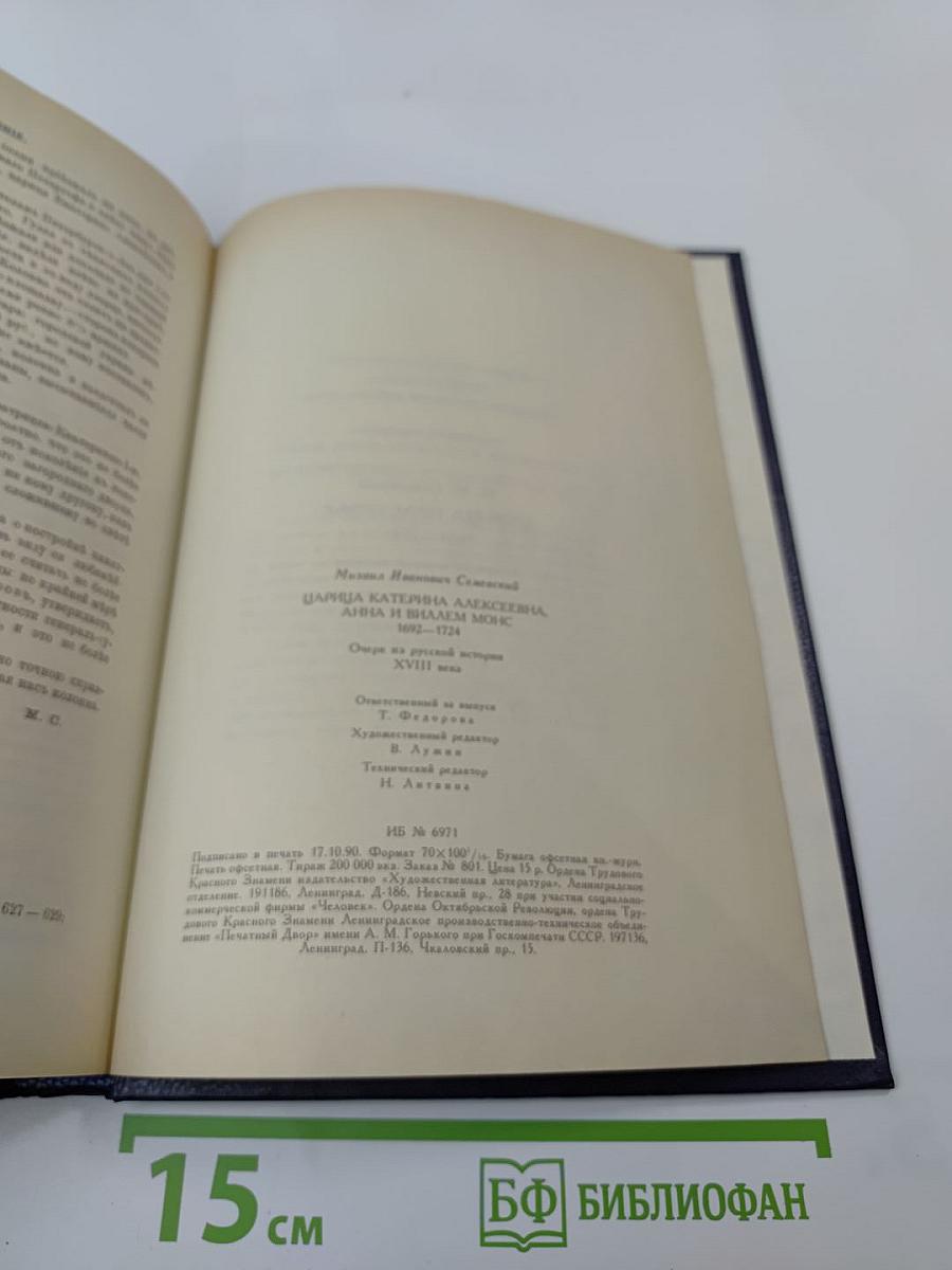 Царица Катерина Алексеевна, Анна и Виллем Монс 1692–1724. Очерк из русской истории XVIII века