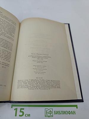 Царица Катерина Алексеевна, Анна и Виллем Монс 1692–1724. Очерк из русской истории XVIII века
