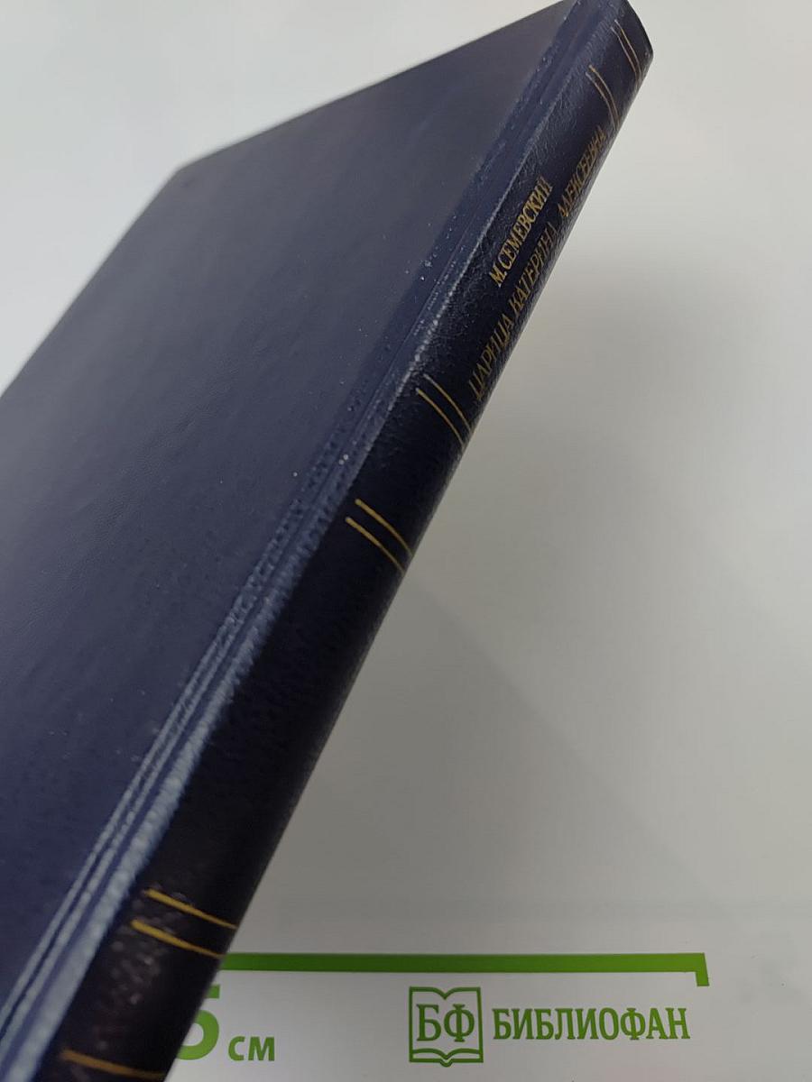 Царица Катерина Алексеевна, Анна и Виллем Монс 1692–1724. Очерк из русской истории XVIII века