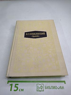 Н.Г. Помяловский Избранное