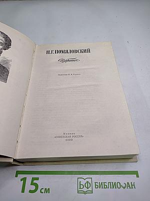 Н.Г. Помяловский Избранное