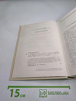 Н.Г. Помяловский Избранное