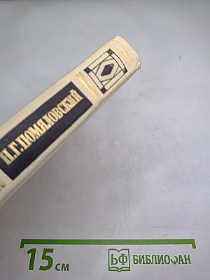 Н.Г. Помяловский Избранное