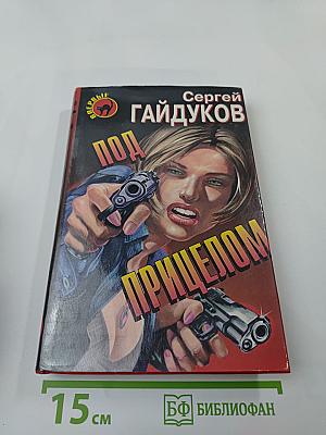 Под прицелом