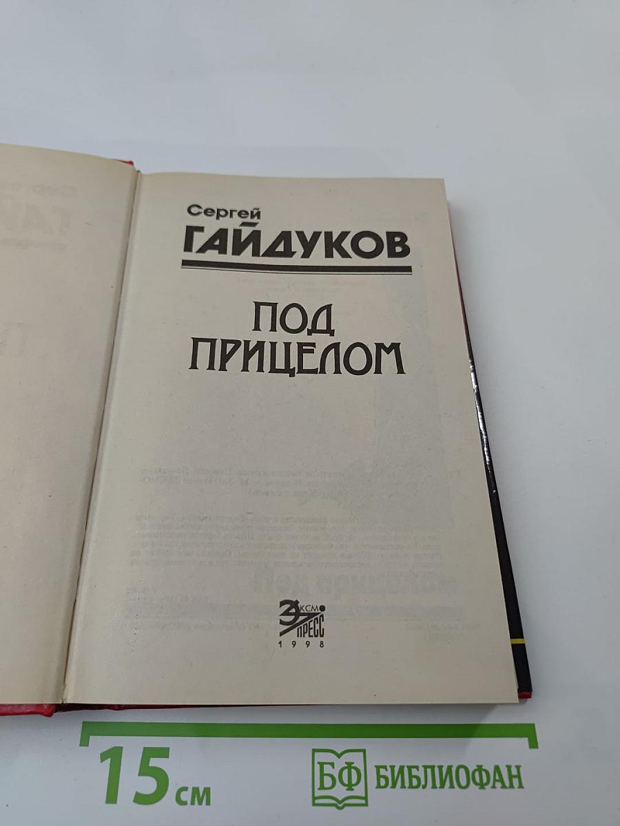 Под прицелом