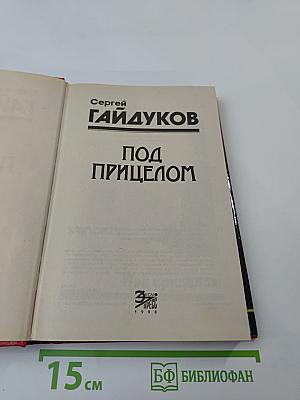 Под прицелом