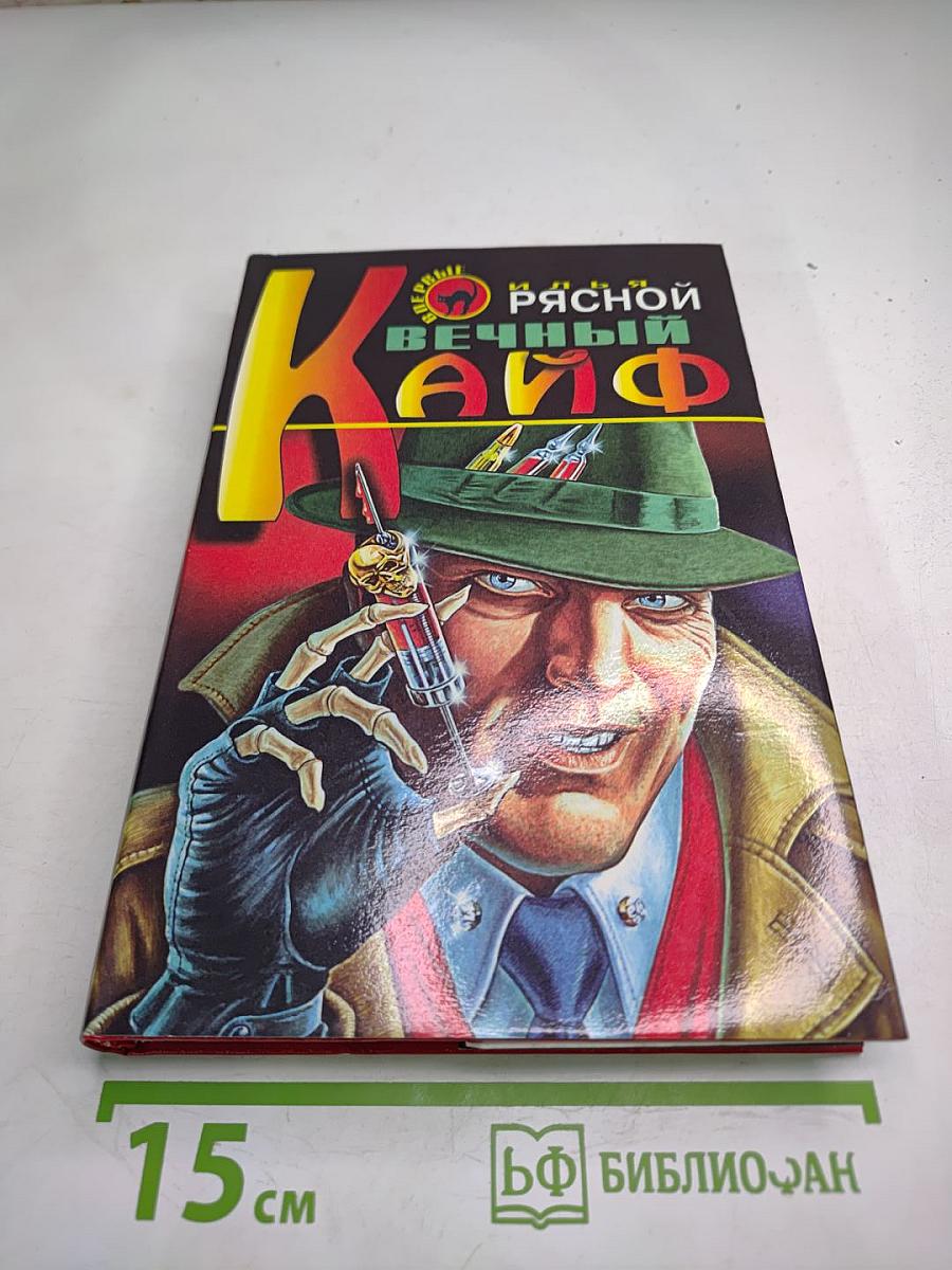 Вечный кайф