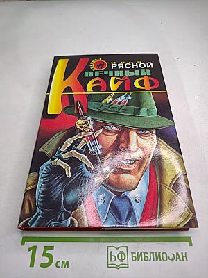 Вечный кайф