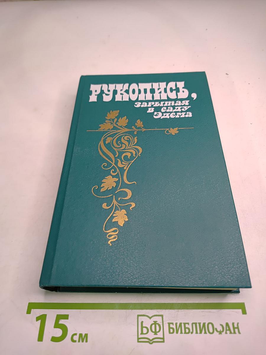 Рукопись, зарытая в саду Эдема