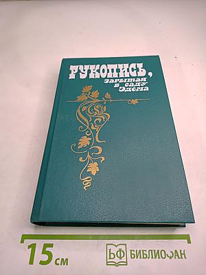 Рукопись, зарытая в саду Эдема