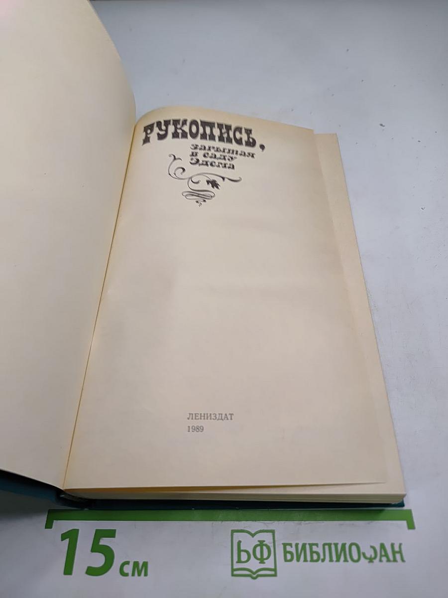 Рукопись, зарытая в саду Эдема