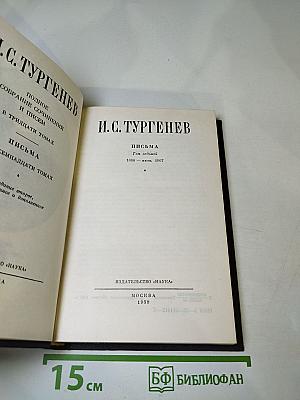 Письма. Том седьмой (1866 - июнь 1867)